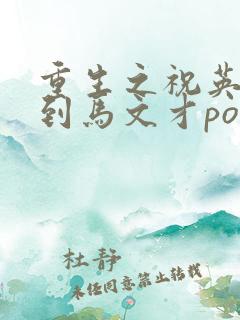 重生之祝英台遇到马文才po