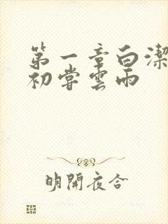 第一章白洁少妇初尝云雨