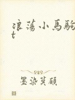 浪荡小马驹txt