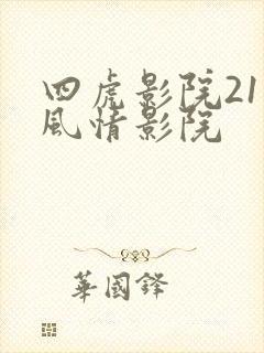 四虎影院211风情影院