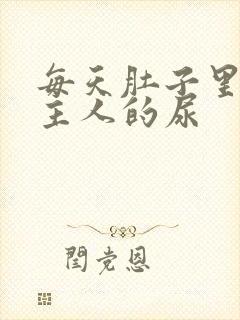 每天肚子里都是主人的尿