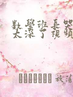 数学班长哭着说太深了视频