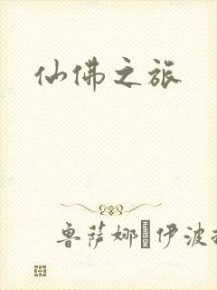 仙佛之旅