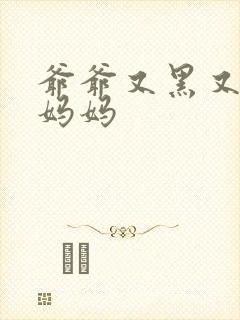 爷爷又黑又长与妈妈