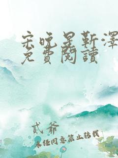 宋晚星靳泽医生免费阅读