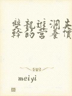 双龙进洞夹心饼干的营养价值