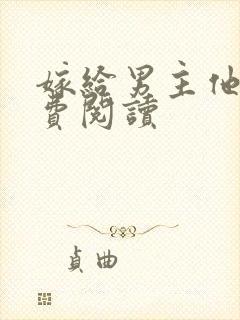 嫁给男主他爹免费阅读