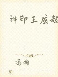 神印王座起点