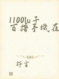 1100lu千百撸手机在线