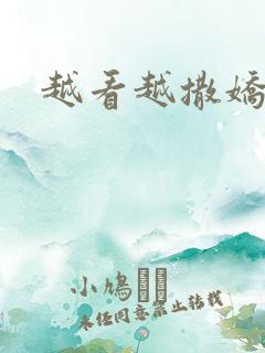 越看越撒娇满分