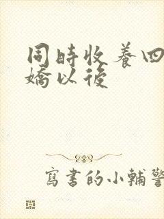 同时收养四个病娇以后