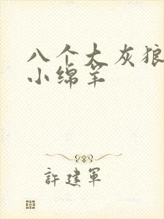 八个大灰狼吃掉小绵羊