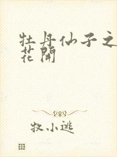 牡丹仙子之瑞春花开