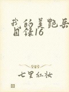 我的美艳岳全文目录16