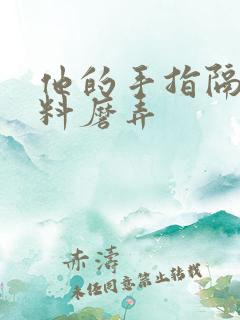 他的手指隔着布料磨弄