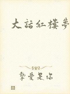 大话红楼梦