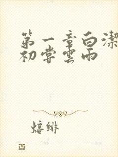 第一章白洁少妇初尝云雨