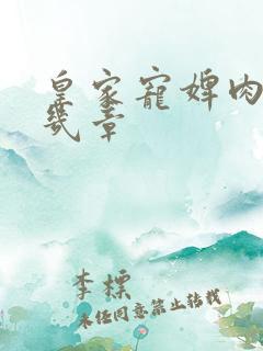 皇家宠婢肉在第几章