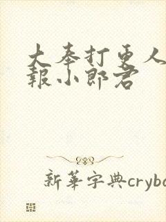 大奉打更人 卖报小郎君