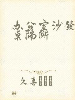 办公室沙发办公桌隔断