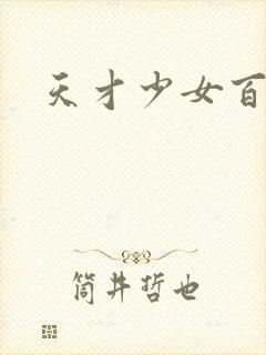 天才少女百度云