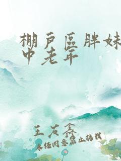 棚户区胖妹专接中老年