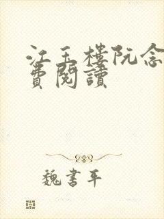 江玉楼阮念笙免费阅读