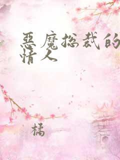 恶魔总裁的枕边情人
