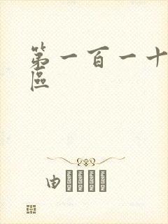 第一百一十六天区