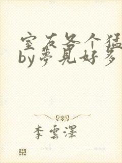 室友各个猛如虎by梦见好多鱼