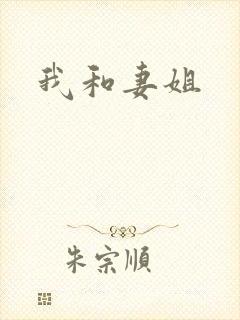 我和妻姐