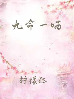 九命一喵