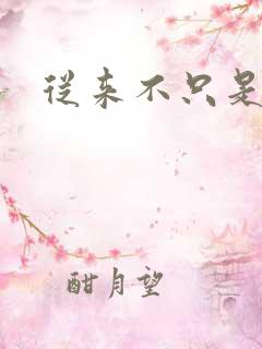 从来不只是朋友