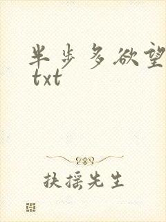 半步多欲望传说 txt