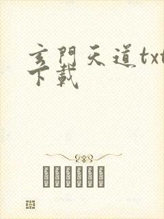 玄门天道txt下载