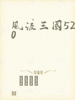 风流三国5200