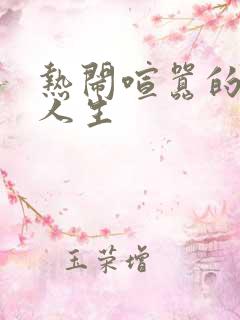 热闹喧嚣的彪悍人生