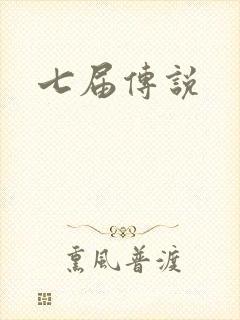 七届传说
