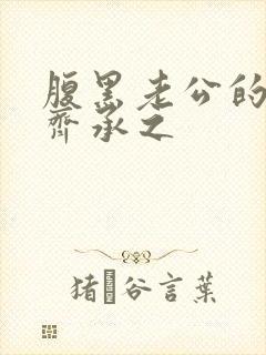 腹黑老公的宠妻齐承之