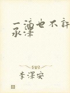 一滴也不许漏魏承泽