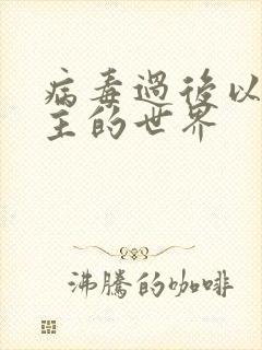 病毒过后以性为主的世界