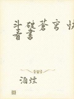 斗破苍穹 快眼看书