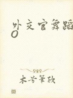 外交官舞蹈家PO