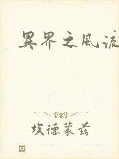 异界之风流邪君