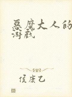 恶魔大人的夺爱游戏