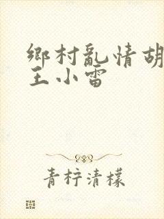 乡村乱情胡英秀王小雷