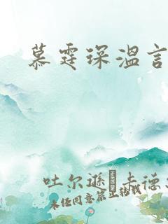 慕霆琛温言