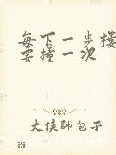 每下一步楼梯都要撞一次