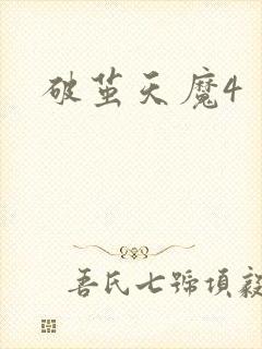 破茧天魔4