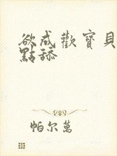 欲成欢宝贝腿开点舔